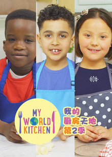 我的厨房天地第二季