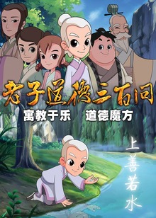 道德三百问之老子顶呱呱