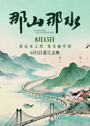 那山那水