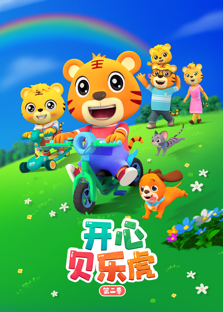 开心贝乐虎 第二季