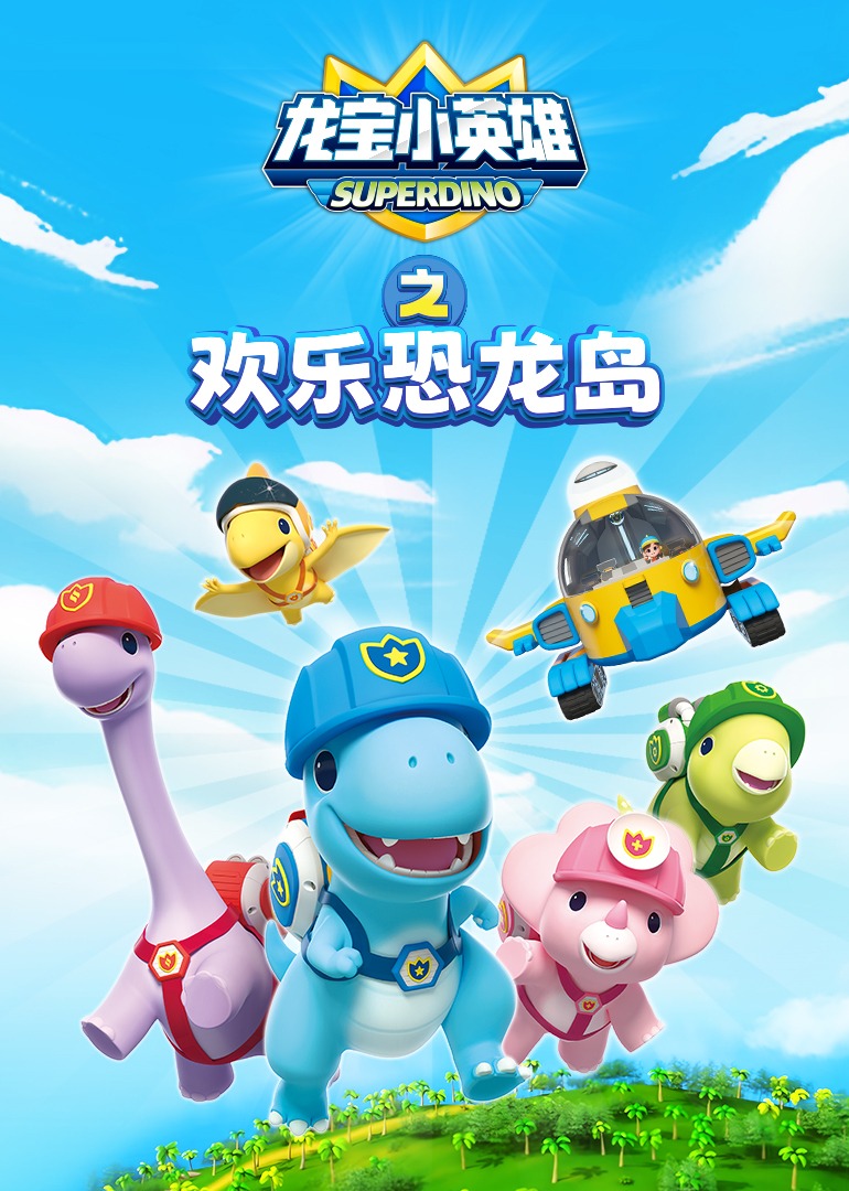 龙宝英雄之欢乐恐龙岛