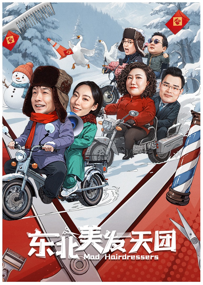 东北美发天团