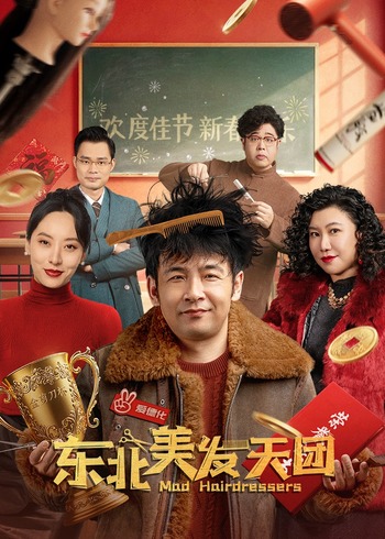 东北美发天团
