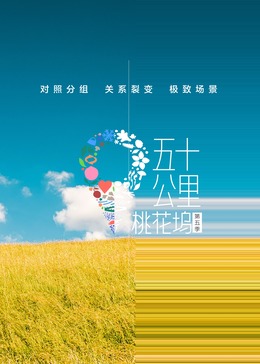 五十公里桃花坞 第5季