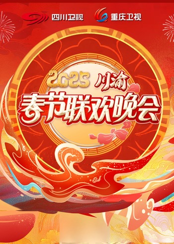 2025川渝春晚}