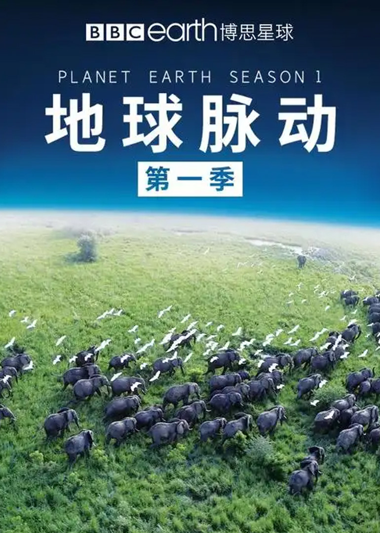 地球脉动 第一季