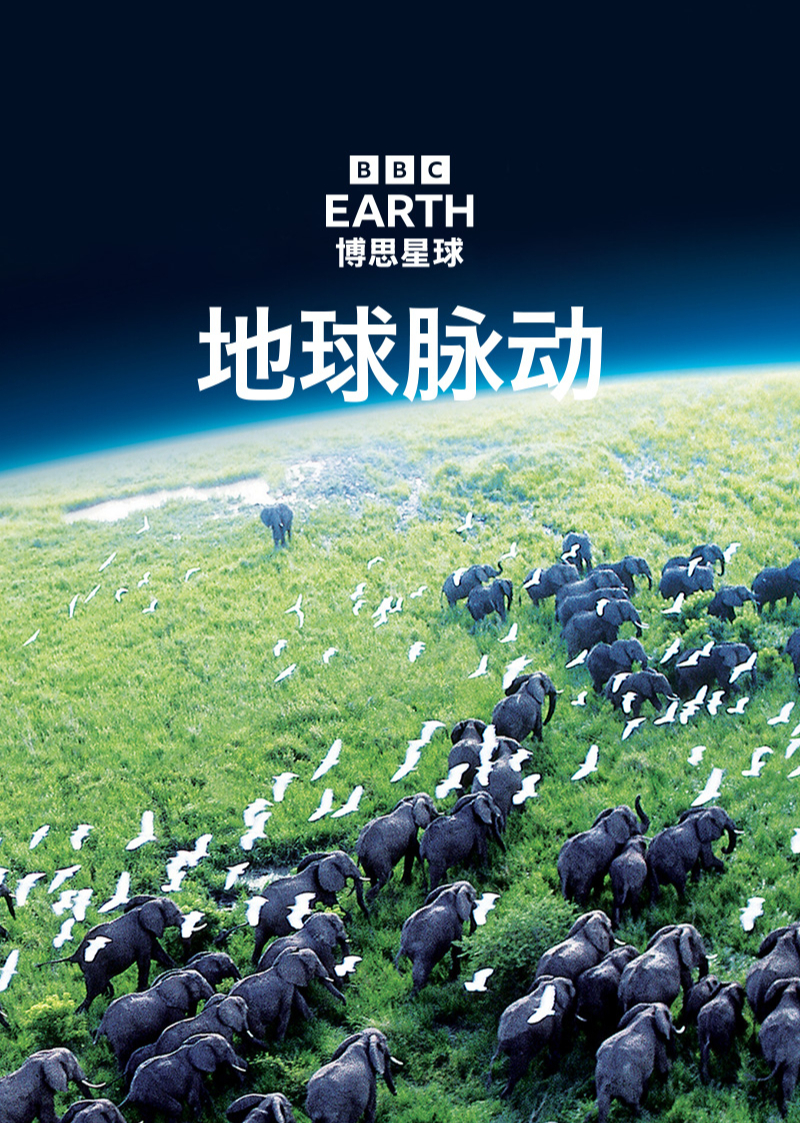 地球脉动第一季英语封面图