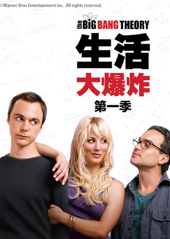 生活大爆炸 1}