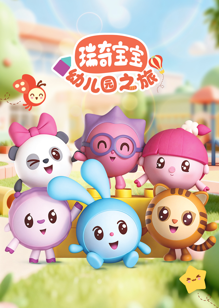 瑞奇宝宝幼儿园之旅封面图