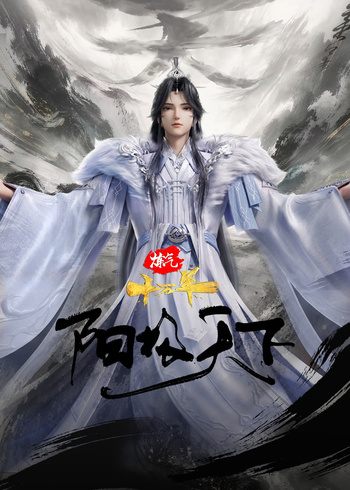 炼气十万年特别版 阳极天下