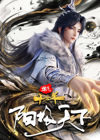 炼气十万年特别版篇阳极天下