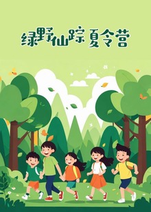 绿野仙踪夏令营