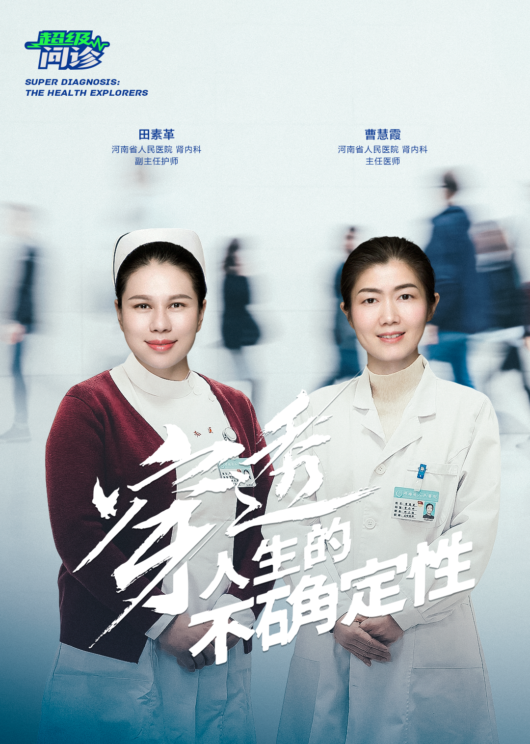 超级问诊：穿透人生的不确定性封面图