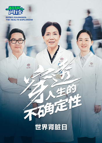 超级问诊:穿透人生的不确定性封面图