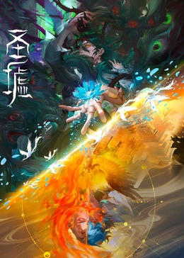 圣墟第一季