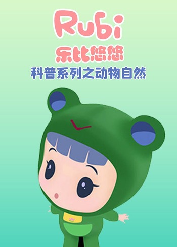 乐比悠悠科普系列之动物自然