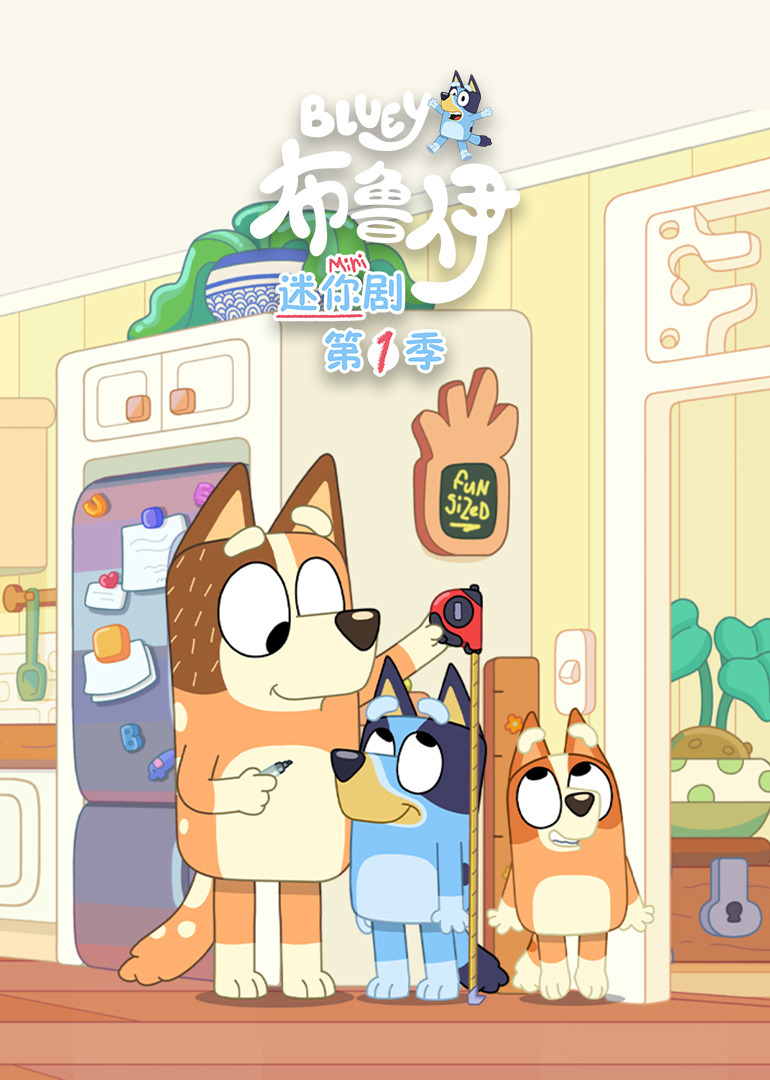 布鲁伊 迷你剧 第一季