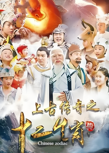 上古传奇之十二生肖传封面图