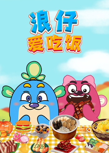 浪仔爱吃饭}