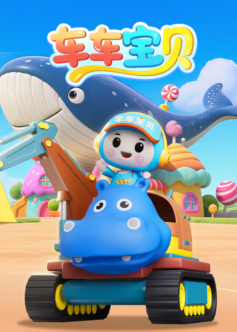 车车宝贝封面图