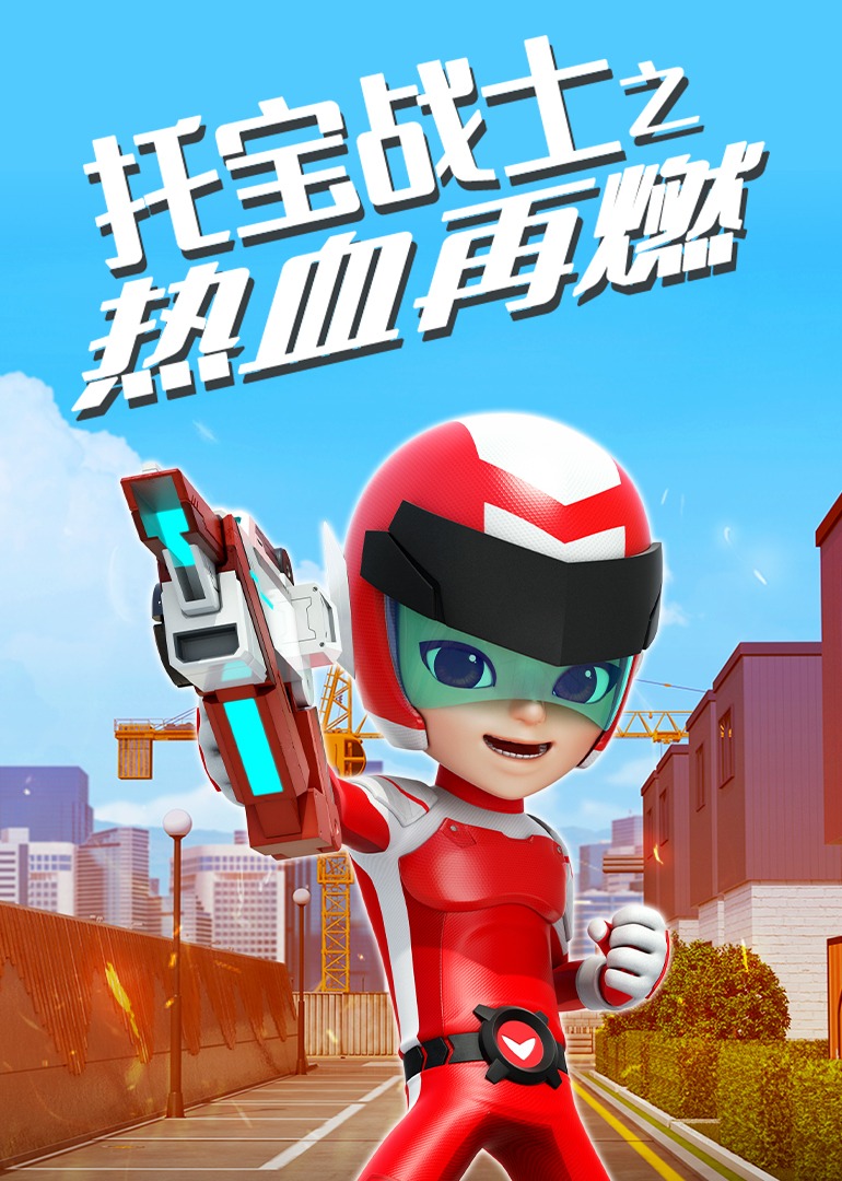 托宝战士之热血再燃