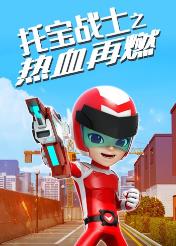 托宝战士之热血再燃