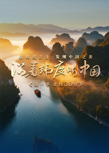 沿着纬度听中国海报