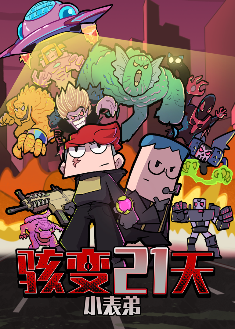 骇变21天