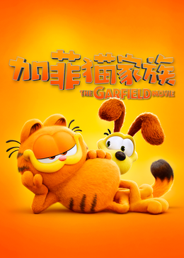 加菲猫家族封面图