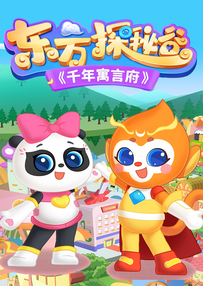 东方探秘谷之千年寓言府
