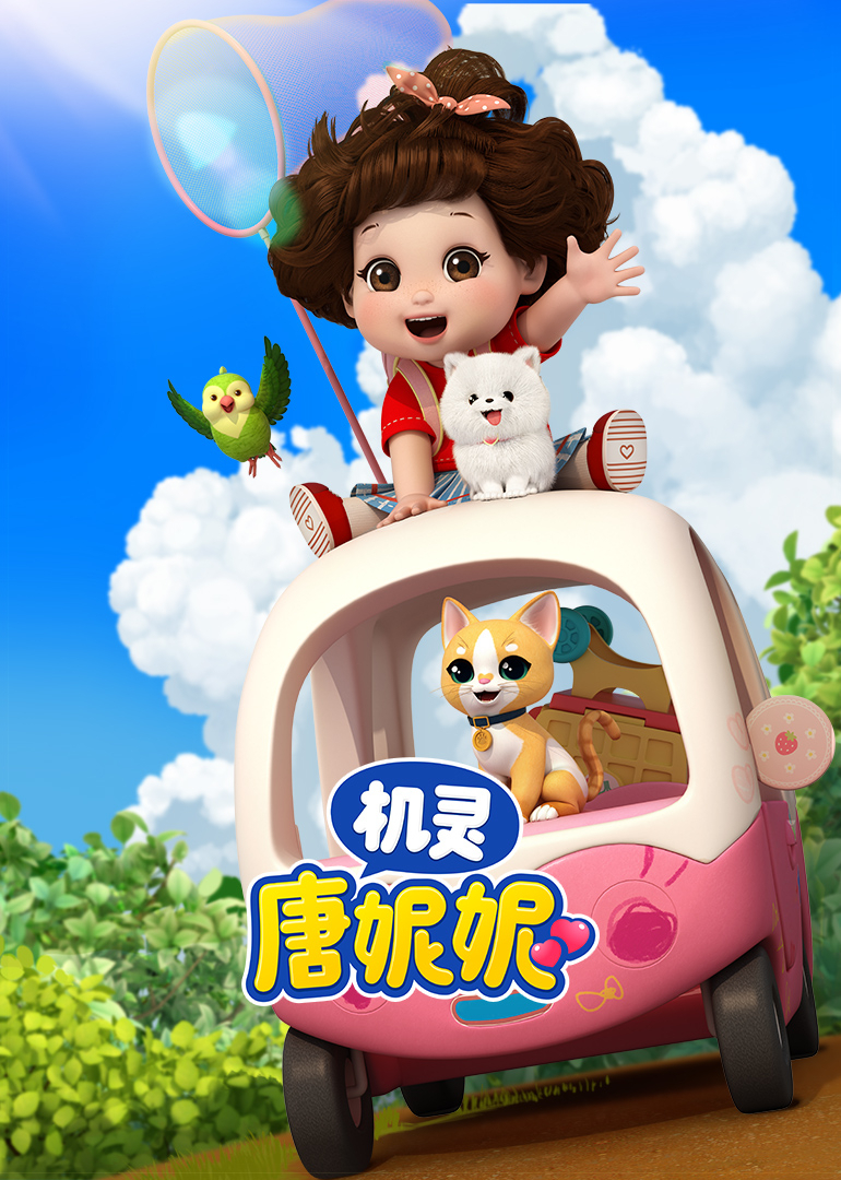 机灵唐妮妮 第一季