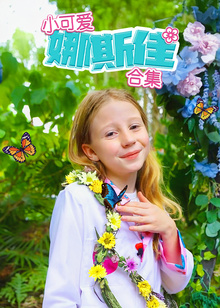 小可爱娜斯佳合集