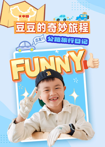豆豆的奇妙旅程封面图