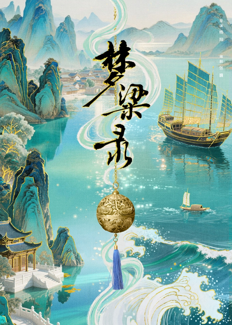 梦华录续篇之梦粱录