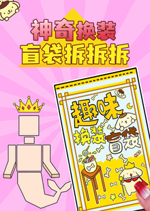 神奇换装盲袋拆拆拆