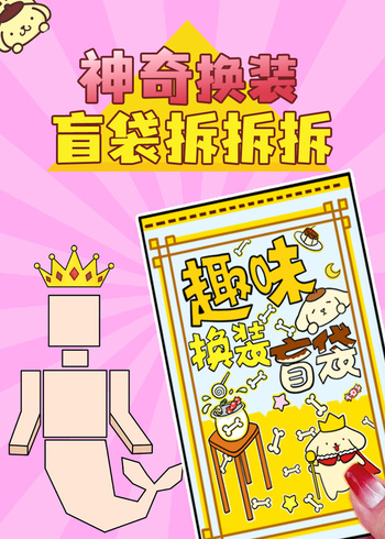 神奇换装盲袋拆拆拆封面图