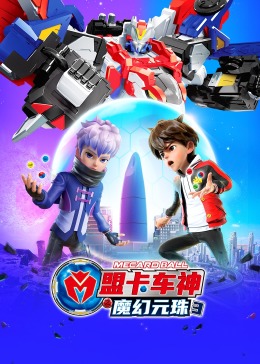 盟卡车神之魔幻元珠3