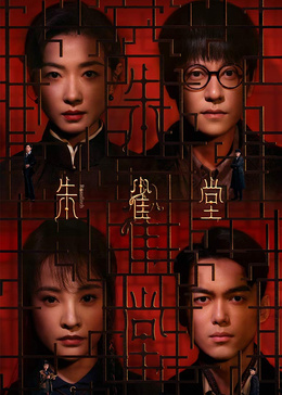 朱雀堂