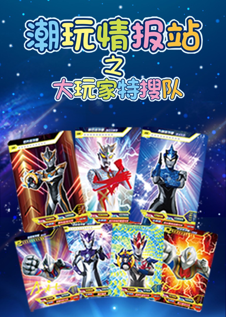 潮玩情报站之大玩家特搜队封面图