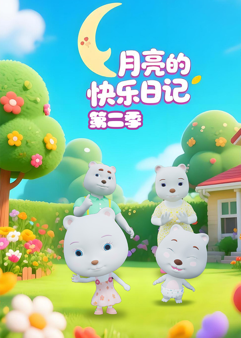 月亮的快乐日记第二季封面图