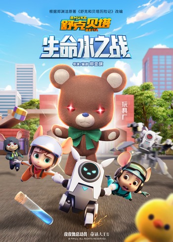 舒克贝塔生命水之战
