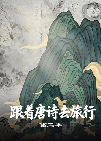 跟着唐诗去旅行2