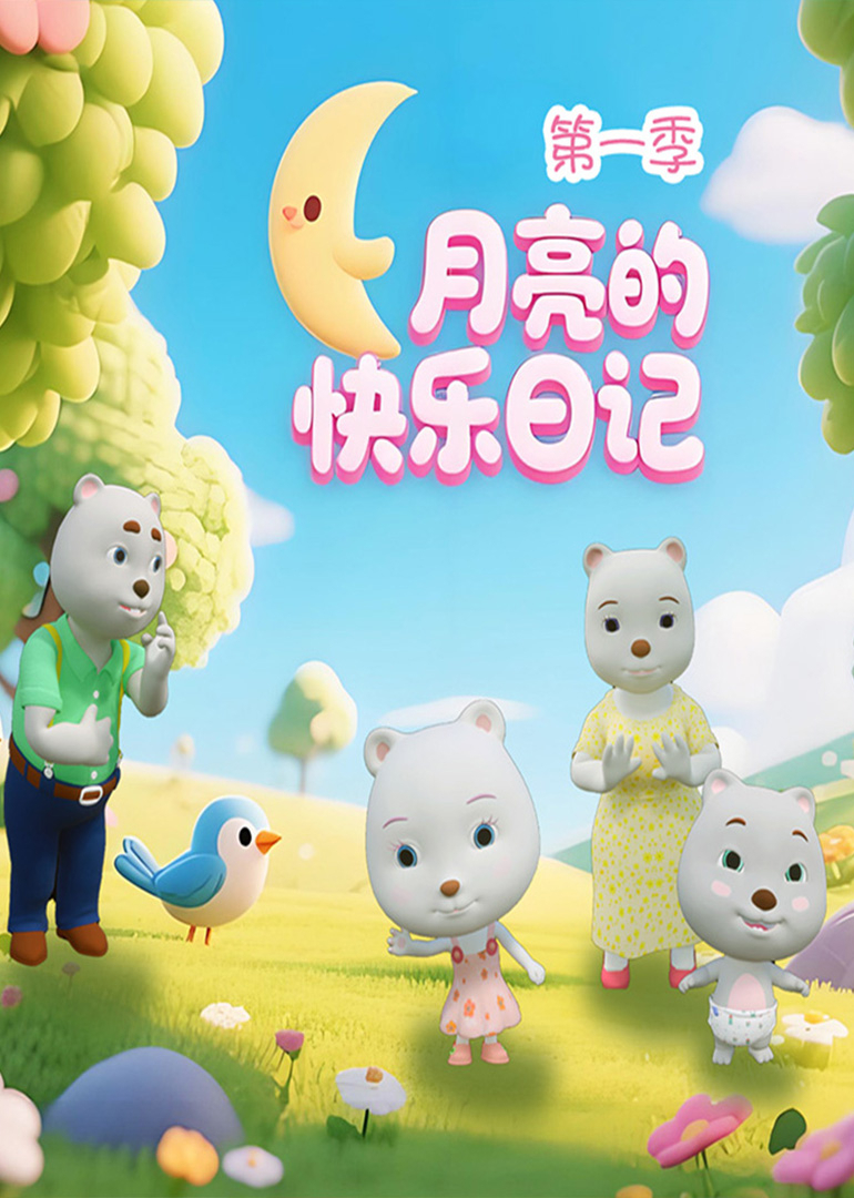 月亮的快乐日记第一季封面图