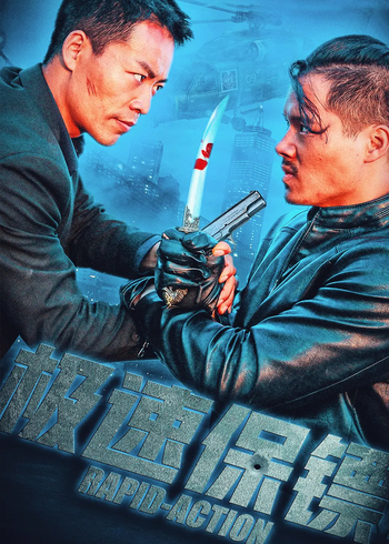 极速保镖封面图