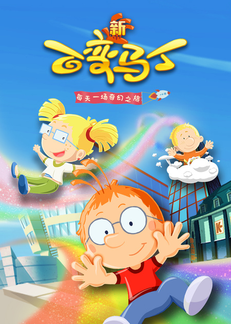 百变马丁第一季_少儿_动画片大全_腾讯视频