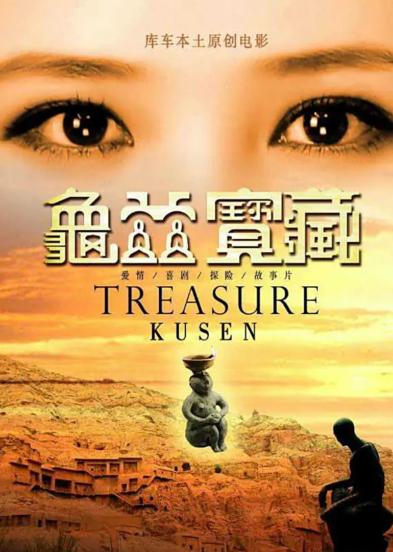 龟兹宝藏之爱的觉醒