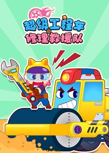 超级工程车修理救援队