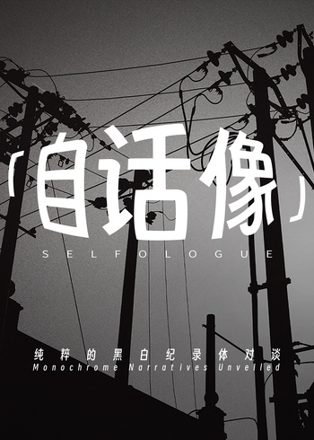 自话像2封面图