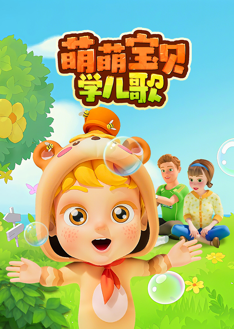 萌萌宝贝学儿歌封面图
