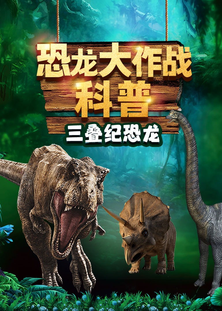 恐龙大作战科普－三叠纪恐龙}